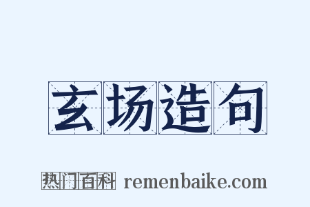玄场造句是什么意思的图片